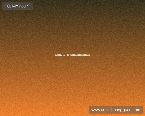 皇冠手机端OK91199，打造便捷安全的线上娱乐平台体验