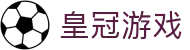皇冠游戏首页入口｜官网地址与手机官网导航